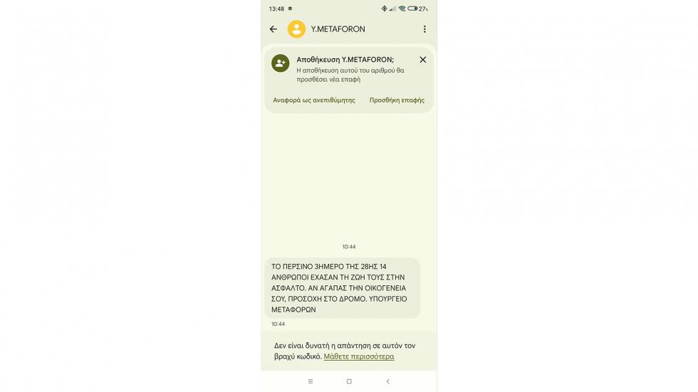 SMS του Υπ. Μεταφορών στους εκδρομείς ενόψει της 28ης Οκτωβρίου